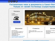 Гостиничные чеки СПб, купить с подтверждением | Документы на проживание
