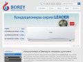 Кондиционеры в Барнауле: продажа, установка - BOREY. Климатическое оборудование