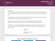 БухВП.ру — бухгалтерские услуги в Верхней Пышме