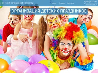 Аниматоры Тольятти/детские праздники - заказ детских аниматоров по самой низкой цене в Тольятти.