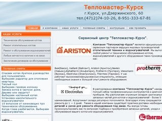 Ремонт и обслуживание котлов и водонагревателей - - Сервисный центр Тепломастер-Курск