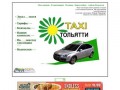 Таксопарк Тольятти - заказ такси