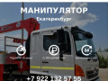 Манипулятор Екатеринбург / Аренда манипулятора / Услуги манипулятора