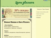 Главная | Zara Pizzara Одесса, пиццерия в Одессе, пиццерия на Ришельевской
