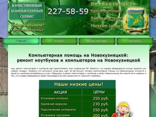 Ремонт компьютеров на Новокузнецкой, ремонт ноутбуков на Новокузнецкой
