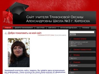 Сайт учителя Трифоновой Оксаны Александровны Школа №3 г. Киренска
