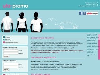 "Уфа-Промо" - размещение рекламы на одежде и транспорте простых людей
