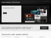 Создание и продвижение сайтов в Краснодаре. Веб-студия "Креативные технологии"