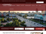 Отель ОЛИМП Екатеринбург официальный сайт - Быстрое бронирование номеров