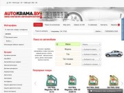 Интернет-магазин автозапчастей АвтоКрама (Могилев) - продажа автозапчастей