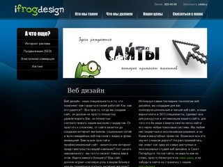 IFrog.ru Студия веб дизайна петербург, создание сайтов от сайта визитки до интернет магазина