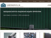 ЭЛИТВОРОТА96 - Автоматика для ворот в Екатеринбурге. Автоматические ворота в Екатеринбурге