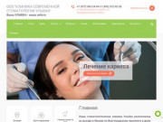 Клиника современной стоматологии - Улыбка г. Москва