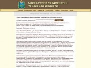 Справочник предприятий Псковской области