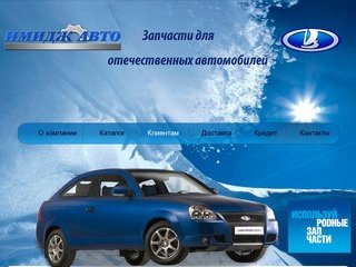 Имидж Авто - запчасти на автомобили ВАЗ в Кемерово