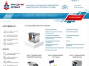 Холод-Юг-Сервис | Ремонт холодильников и технологического оборудования в Краснодаре