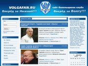 ВолгаФан.ру - сайт болельщиков ФК «Волга» Нижний Новгород