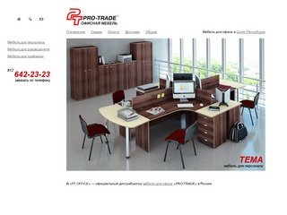 Мебель для офиса в Санкт-Петербурге. «Pro-Trade» - мебель для офиса от производителя.