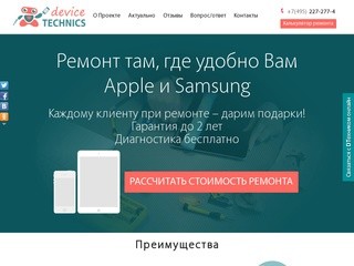 Сервисный центр Apple (Ipad и Iphone) и Samsung в Москве - Device Technics.