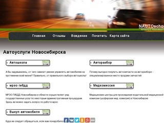 Автоуслуги Новосибирска