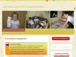 Детский сад №258 города Барнаула.