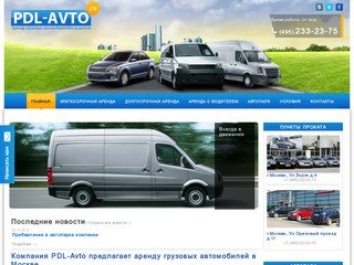 Аренда грузовых автомобилей без водителя в Москве - PDL-Avto
