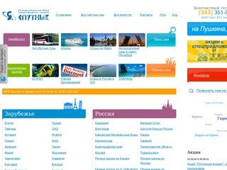 Спутник - Екатеринбургское бюро международного туризма