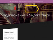 Подключение к Яндекс такси — Подключение к Яндекс такси в Москве