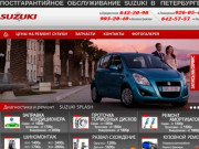 Постгарантийное обслуживание Suzuki в Петербурге