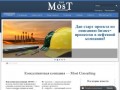 MOST CONSULT | Консалтинг в Омске
