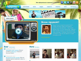 Официальный сайт Михаила Галустяна (Сочи)