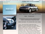 Best Car For You подбор автомобиля. Новосибирск.