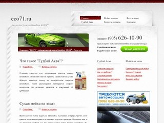 Автомойка без воды - Гудбай Аква - Тула, Новомосковск и др. Преимущества на примерах