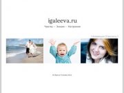 Детская, семейная, свадебная фотография, фотограф Ирина Галеева, Санкт-Петербург
