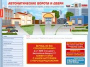 ЗАО "Автоматические ворота и двери", Челябинск - подъемные ворота