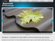 Прозводим и продаем в Курске профлист и профнастил для забора и крыши