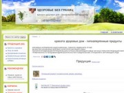 ЗДОРОВЬЕ БЕЗ ГРАНИЦ Санкт-Петербург - красота здоровье дом - гипоалергенные продукты