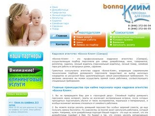 Бонна-Клим - кадровое агентство (Самара): подбор домашнего персонала