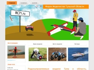 Радиоуправляемые модели в Новомосковске Тульской области