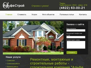 Строительные, монтажные и ремонтные работы в Твери и Тверской области| Строительная компания "Кедр"