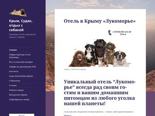 Отдых в Крыму с собакой, отель для животных Лукоморье