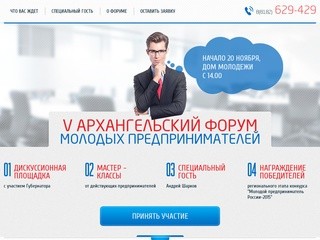 IV Архангельский форум молодых предпринимателей