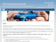 Застрахование.рф Услуги по безопасности автомобилей в Санкт-Петербурге