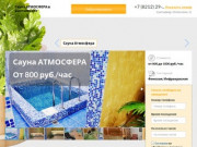 Сауна-клуб АТМОСФЕРА в Сыктывкаре: скидки, фото, цены, отзывы - официальный сайт