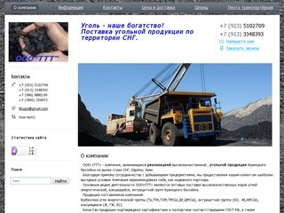 ООО "TTT" Уголь - наше богатство! Поставка угольной продукции по территории СНГ.