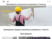 Производство и продажа строительных материалов в Тольятти