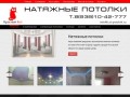 Натяжные потолки в Шахтах и Ростове-на-Дону