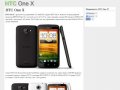 Цена HTC One X, купить HTC One X в Москве, Спб, Киеве, обзор HTC One X, характеристики