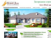 Загородное строительство дома, коттеджей в Ленинградской области компанией "Новый Дом"