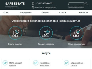 Юридическое сопровождение сделок с недвижимостью в Москве | Safe Estate